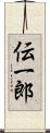 伝一郎 Scroll