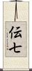 伝七 Scroll