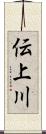 伝上川 Scroll