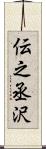 伝之丞沢 Scroll