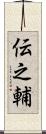 伝之輔 Scroll