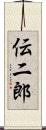 伝二郎 Scroll