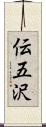 伝五沢 Scroll