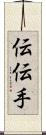 伝 Scroll
