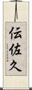 伝佐久 Scroll