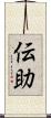 伝助 Scroll
