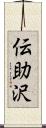 伝助沢 Scroll