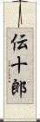 伝十郎 Scroll