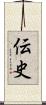 伝史 Scroll