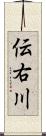 伝右川 Scroll