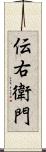 伝右衛門 Scroll