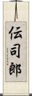 伝司郎 Scroll