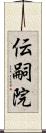 伝嗣院 Scroll