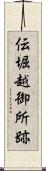 伝堀越御所跡 Scroll