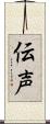伝声 Scroll