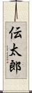 伝太郎 Scroll