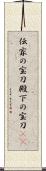 伝家の宝刀;殿下の宝刀(iK) Scroll