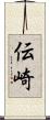 伝崎 Scroll