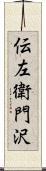 伝左衛門沢 Scroll