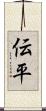 伝平 Scroll