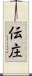 伝庄 Scroll