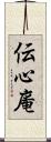 伝心庵 Scroll