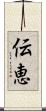 伝恵 Scroll