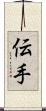 伝手 Scroll