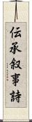 伝承叙事詩 Scroll