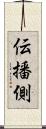 伝播側 Scroll