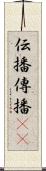 伝播 Scroll