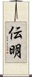 伝明 Scroll