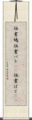 伝書鳩 Scroll