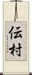 伝村 Scroll