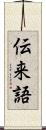 伝来語 Scroll