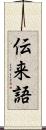 伝来語 Scroll