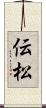 伝松 Scroll