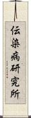 伝染病研究所 Scroll