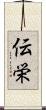 伝栄 Scroll