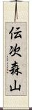 伝次森山 Scroll