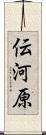 伝河原 Scroll