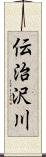伝治沢川 Scroll
