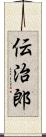 伝治郎 Scroll