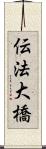 伝法大橋 Scroll