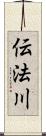 伝法川 Scroll