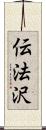 伝法沢 Scroll