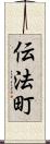 伝法町 Scroll