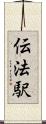 伝法駅 Scroll