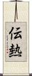 伝熱 Scroll