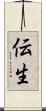 伝生 Scroll